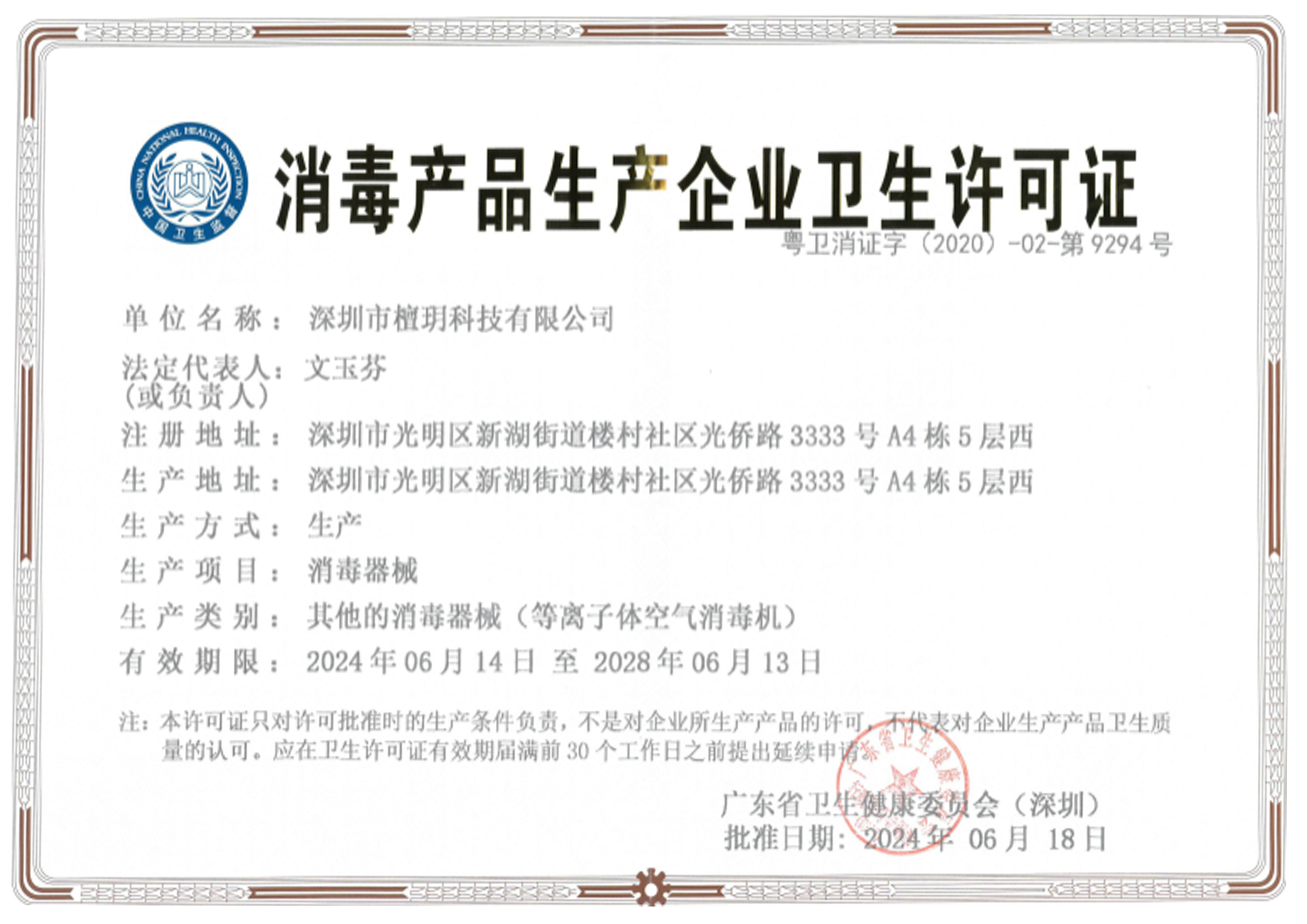 消毒產(chǎn)品生產(chǎn)企業(yè)衛(wèi)生許可證.png