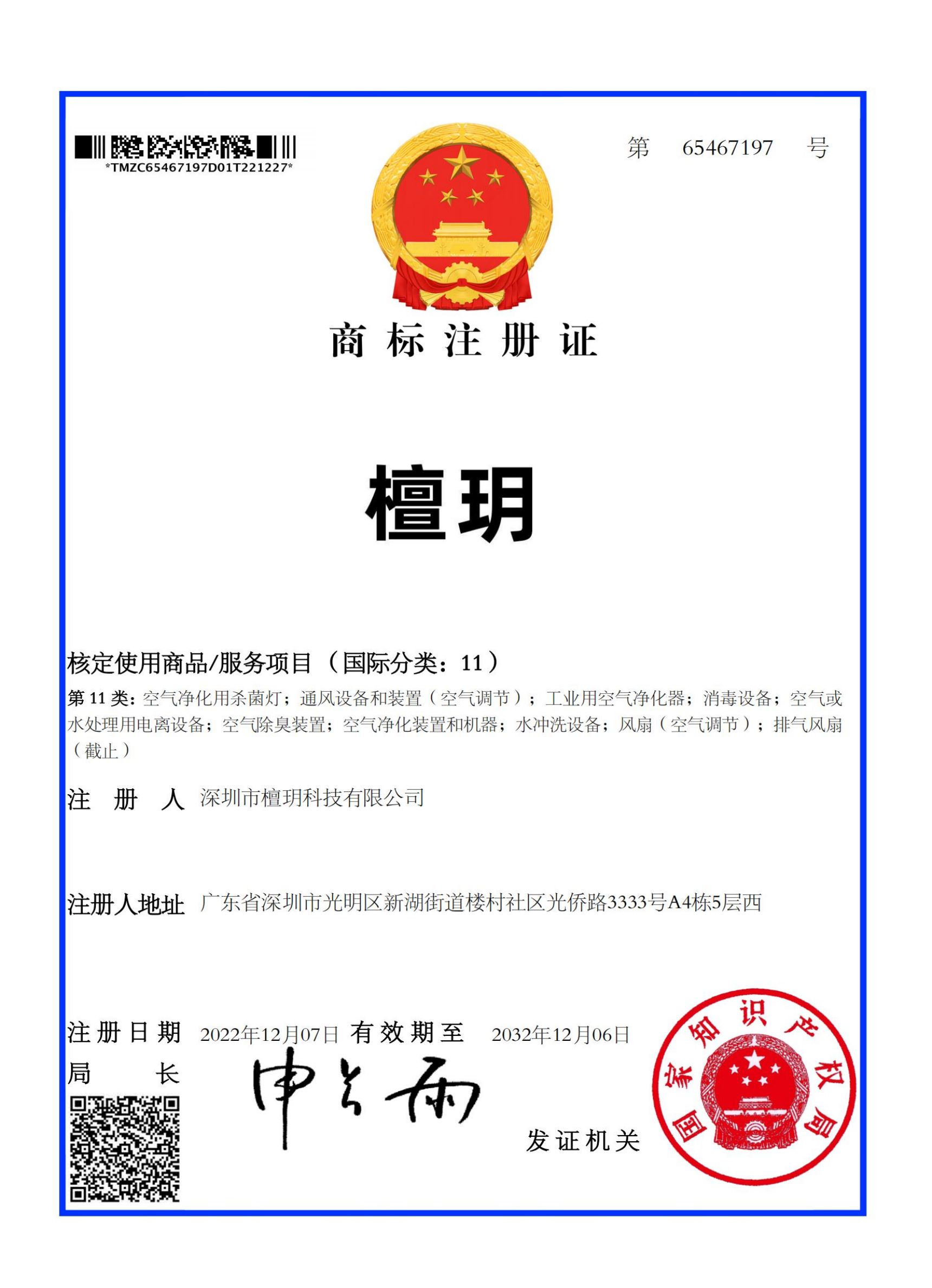 檀玥第11類商標(biāo)證書(shū)（阿里字體）以此份為準(zhǔn).jpg